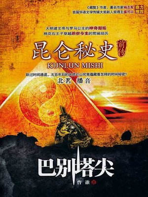 cover image of 昆仑秘史前传